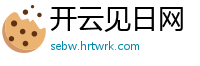 开云见日网